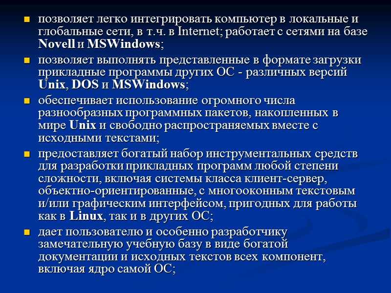 позволяет легко интегрировать компьютер в локальные и глобальные сети, в т.ч. в Internet; работает